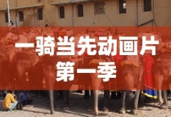 一骑当先动画片第一季