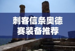 刺客信条奥德赛装备推荐