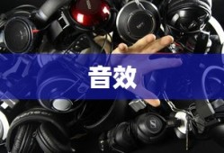 音质与音效的区别