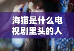 海猫是什么电视剧里头的人物
