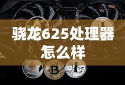 骁龙625处理器怎么样