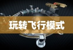 完美世界手游飞行系统攻略，玩转飞行模式