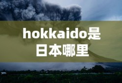 hokkaido是日本哪里