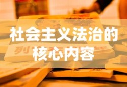 社会主义法治的核心内容