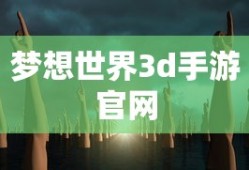 梦想世界3d手游官网