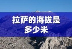 拉萨的海拔是多少米