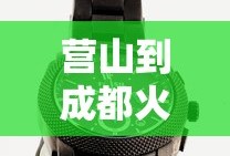 营山到成都火车时刻表查询