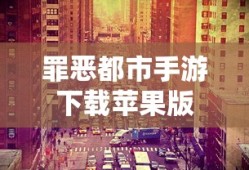罪恶都市手游下载苹果版