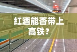 红酒可以带上高铁吗？