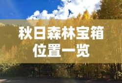 秋日森林宝箱位置一览