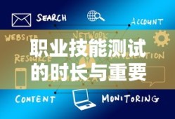 职业技能测试的时长与重要性，关键因素分析。