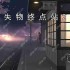 失物终点站2‌第七、八关攻略指南
