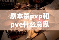 剧本杀pvp和pve什么意思