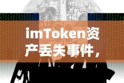 imToken资产丢失事件，数字货币安全警钟再次敲响