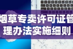 烟草专卖许可证管理办法实施细则