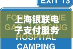 上海银联电子支付服务有限公司