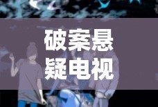 破案悬疑电视剧大全免费播放