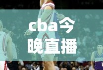 cba今晚直播篮球赛