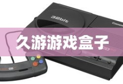 久游游戏盒子