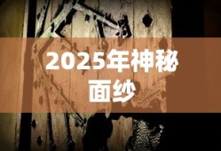 包拯之妻的神秘面纱