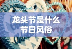 龙头节是什么节日风俗
