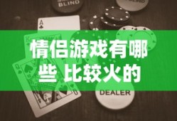 情侣游戏有哪些 比较火的