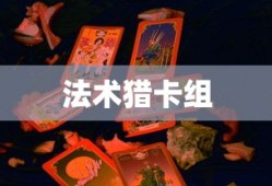 法术猎卡组