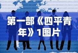 第一部《四平青年》1图片