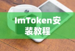 苹果手机如何安装ImToken，数字资产管理的便捷通道教程