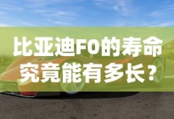比亚迪F0的寿命，究竟能持续多久？