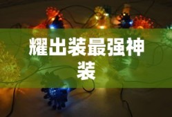 耀出装最强神装