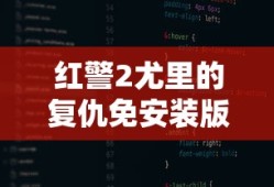 红警2尤里的复仇免安装版