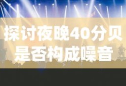 探讨夜晚40分贝是否构成噪音的界限