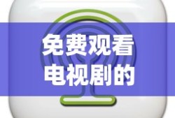 免费观看电视剧的app下载ios