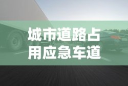 城市道路占用应急车道扣几分啊