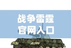 战争雷霆官网入口网址