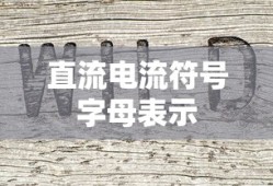 直流电流符号字母表示