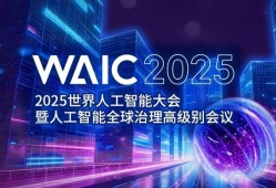 2025世界人工智能大会：一场重塑AI行业的行动革命