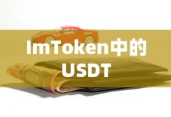 ImToken中的USDT，数字货币钱包的优选之选