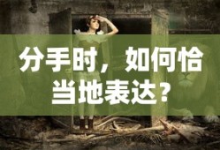 分手时如何恰当地表达情感