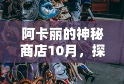 阿卡丽的神秘商店10月，探寻未知的购物盛宴，阿卡丽神秘商店十月探寻未知购物盛宴惊喜开启