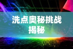 火炬之光，洗点奥秘与挑战揭秘