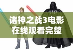 诸神之战3电影在线观看完整免费
