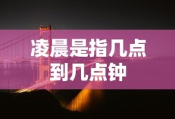 凌晨是指几点到几点钟