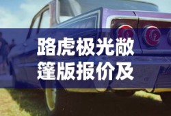 路虎极光敞篷版报价及图片