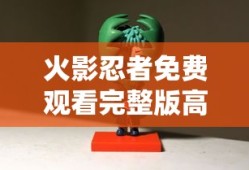 火影忍者免费观看完整版高清在线观看