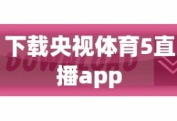 下载央视体育5直播app