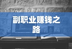 DNF，探索最赚钱的副职业之路，DNF，探索副职业赚钱之路