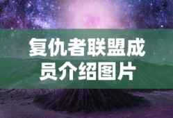 复仇者联盟成员介绍图片