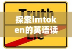 探索imtoken的英语读音与发音技巧